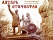 Приглашаем принять участие в региональном этапе XX межрегионального фестиваля-конкурса «Алтарь Отечества»